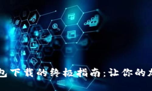 简化数字货币钱包下载的终极指南：让你的加密资产安全无忧