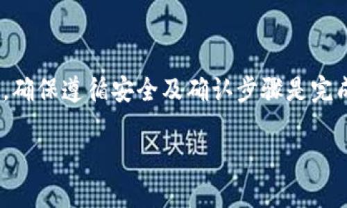 对于“tokenim钱包转币怎么转”的问题，我们可以设计一个有吸引力并且适合推广的和相关关键词。下面是示例：

  全面解析：Tokenim钱包转币实用指南 / 
 guanjianci Tokenim, 转币, 加密货币 /guanjianci 

### 全面解析：Tokenim钱包转币实用指南

Tokenim钱包是一个功能强大的数字钱包，支持多种加密货币的存储与交易。随着区块链技术的迅速发展，越来越多的人开始接触和使用加密货币，而作为加密货币交易的基础，钱币转账的过程变得尤为重要。本文将详细介绍如何在Tokenim钱包中进行转币操作，包括其步骤、注意事项以及常见问题解答。

#### 1. Tokenim钱包概述

Tokenim钱包提供了一个用户友好的界面，让用户能够轻松管理他们的加密资产。无论你是新手还是经验丰富的投资者，Tokenim都能满足你的需求。通过Tokenim钱包，你可以存储、接收和发送多种加密货币如比特币、以太坊和许多其他代币。

该钱包除了具备基本的转币功能外，还提供了强大的安全性措施，包括双重身份验证和私钥加密。用户可以放心地在平台上进行交易。

#### 2. Tokenim钱包转币的基本步骤

在Tokenim钱包内转币是一个相对简单的过程，以下是详细的操作步骤：

步骤一：登录Tokenim钱包

首先，打开你的Tokenim钱包应用程序或访问其官方网站，并使用你的账户信息登录。确保你使用的是安全的网络连接，以保护你的账户信息。

步骤二：选择转账功能

登录后，你会被引导进入主界面。在这里，你应该找到“转账”或“发送”的选项。点击这个选项以进入转账界面。

步骤三：填写转账信息

在转账界面，你需要填写一些关键信息：
ul
    listrong接收地址：/strong这是你希望发送币的目标地址。请仔细检查这个地址，以确保它是正确的。/li
    listrong转账金额：/strong输入你希望发送的加密货币数量。确保你的钱包中有足够的余额来完成此次转账。/li
    listrong备注（可选）：/strong有些钱包允许你添加备注信息，方便后续查询。/li
/ul

步骤四：确认转账

在填写完所有信息后，仔细确认一遍。确保所有信息无误后，点击“确认”或“发送”按钮。此时，系统可能会要求你输入密码或通过双重身份验证确认操作。

步骤五：查看转账状态

转账完成后，你可以在你的交易记录中找到相关的转账信息。系统通常会显示一个确认状态，表明转账是否成功以及预计确认的时间。

#### 3. 转币过程中常见的问题与解决方案

在使用Tokenim钱包进行转币过程中，用户可能会遇到一些问题。以下是几个常见问题及其解决方案：

问题一：转账失败怎么办？

转账失败的原因可能有很多，首先检查接收地址是否正确。如果地址错误，转账将会失败或资金会丢失。其次，确保你有足够的余额支付转账金额及相关的手续费。如果资金不足，将无法完成交易。如果以上都没有问题，建议联系Tokenim的客户支持，寻求进一步的帮助。

问题二：转账需要多久确认？

转账确认时间通常依赖于区块链网络的拥堵情况和你所选择的网络手续费。在交易越多的情况下，确认时间可能越长。通常情况下，转账确认时间从几分钟到几个小时不等。如果转账时间异常延长，可以在区块链浏览器中查询交易状态，查看是否存在问题。

问题三：如何保证我的转账安全？

要保证转账安全，首先确保你的Tokenim钱包应用是最新版本，并定期更新。其次，使用复杂且独特的密码，并启用双重身份验证，以增强安全性。此外，只有在安全的网络环境下执行转账操作，避免在公共Wi-Fi上进行交易。

问题四：我该如何找回误转的资金？

如果资金误转到错误的地址，那将是一个相对困难的情境。一般来说，从技术上来说，区块链交易一旦确认是不可逆的。因此，强烈建议在转账之前都要仔细检查地址。如果你确定资金已经转出并且确认了地址，可以尝试联系接收方进行协商。如情况复杂，寻求法律意见也许是必要的。

### 结论

通过上述的详细步骤和常见问题解答，相信你对在Tokenim钱包中进行转币的流程有了更清晰的了解。无论你是新手还是有经验的用户，确保遵循安全及确认步骤是完成顺利转账的关键。希望本文对您在Tokenim钱包的使用上有所帮助，同时也欢迎你提出更多问题，我们将一一解答。

以上内容为关于“Tokenim钱包转币怎么转”的详细介绍与常见问题解答，尽力涵盖了用户在使用过程中可能遇到的各种情况。