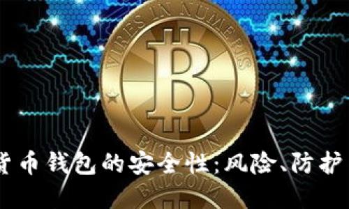 手机数字货币钱包的安全性：风险、防护与未来展望