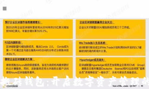 
区块链搬砖钱包：开启数字资产管理的新纪元
