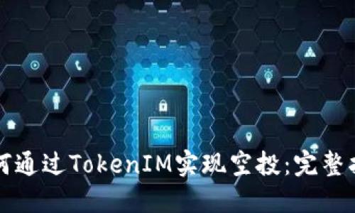 如何通过TokenIM实现空投：完整指南