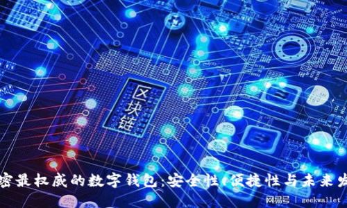 解密最权威的数字钱包：安全性、便捷性与未来发展