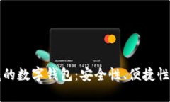 解密最权威的数字钱包：