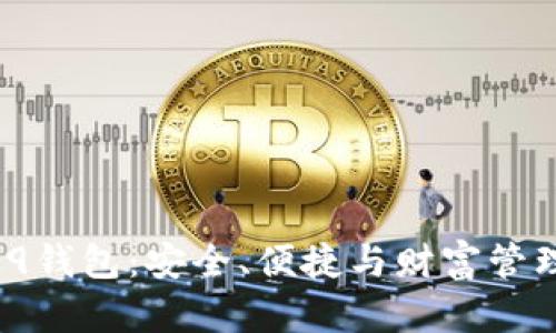探索区块链R9钱包：安全、便捷与财富管理的完美结合