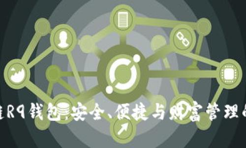 探索区块链R9钱包：安全、便捷与财富管理的完美结合