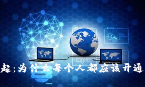:数字钱包的崛起：为什么每个人都应该开通一个数字钱包？