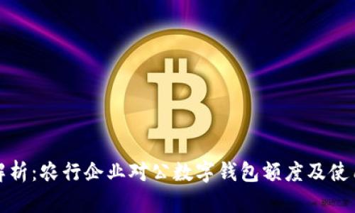 全面解析：农行企业对公数字钱包额度及使用策略