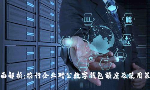 全面解析：农行企业对公数字钱包额度及使用策略