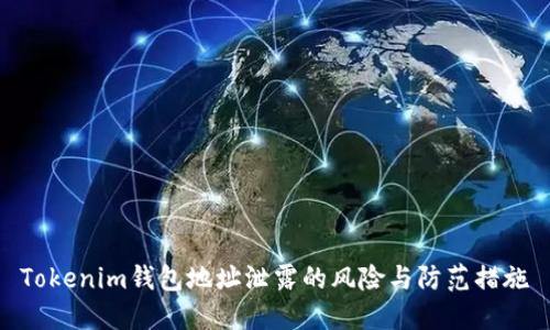 Tokenim钱包地址泄露的风险与防范措施