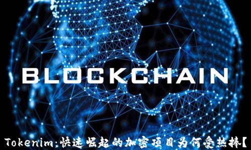 
Tokenim：快速崛起的加密项目为何受热捧？