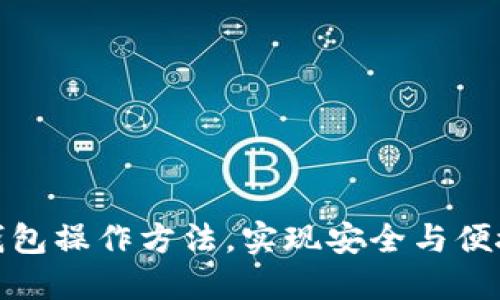 : 掌握加密货币钱包操作方法，实现安全与便捷的数字资产管理