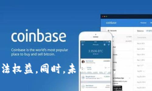 如何应对Tokenim被盗事件：法律角度及维权措施

Tokenim, 数字资产, 网络安全/guanjianci

在当今数字化快速发展的时代，数字资产的安全问题日趋严重。Tokenim作为一种数字资产，因其便利性和高效性，受到越来越多用户的青睐。然而，伴随着它的发展，也出现了盗取事件的问题。那么，如果Tokenim被盗，是否可以立案？

在这篇文章中，我们将详细探讨Tokenim被盗的法律维权措施，包括如何收集证据、如何与有关部门沟通、可能面临的法律程序以及用户应该如何保护自己的资产安全。同时，我们将回答一些与此相关的重要问题，以帮助用户更好地理解如何应对被盗事件。

Tokenim被盗后是否可以立案？

当你的Tokenim被盗后，首先需要明确的是，这种盗窃行为是否构成犯罪。在绝大多数法律体系中，盗用他人财产的行为是违法的。因此，如果你的Tokenim被盗，理论上是可以向警方报案，要求立案调查的。

然而，报案的成功与否，除了要有具体的证据支持外，也与案件的性质、涉及的金额、以及地域法律都有关系。各国对数字资产的法律规定并不一致，有些地方对数字资产的监管相对宽松，而有些地方则开始从严治理。为了更好地立案，用户需要做以下几件事情：

ul
    listrong收集证据：/strong 保存交易记录、相关通信记录、聊天记录等等。这些都能为后续的调查提供依据。/li
    listrong联系交易平台：/strong 如果是通过第三方交易平台发生的盗窃，及时与平台客服联系，询问是否可以冻结被盗资产。/li
    listrong法律咨询：/strong 有必要时咨询专业律师，了解所在国家或地区的法律条款及维权途径。/li
/ul

如何收集证据以支持报案？

在网络世界中，证据的收集和保存是至关重要的。有效的证据不仅能帮你立案，还能提高案件被重视的可能性。具体来说，你可以采取以下几种方式来收集证据：

strong1. 交易记录/strong

无论你是在何种平台上进行Tokenim的交易，平台通常都会提供详细的交易记录。这些记录包括交易时间、金额、对方地址等信息，可以作为重要的证据。

strong2. 身份信息/strong

如果你知道盗用你Tokenim的用户地址，可以尝试通过区块链浏览器查找该地址的相关交易记录。这些交易信息可以反映该用户的活动，也可以帮助追踪被盗款项。

strong3. 通信记录/strong

如果你与对方有过交流，尤其是在盗窃发生前后的沟通，务必保存这些记录。这可以包括活动邀请链接、直接交易的在线聊天记录等，它们或许能反映出对方的一些Intent（意图）。

strong4. 屏幕截图/strong

任何可疑活动的屏幕截图，包括网站上可疑页面、潜在的恶意链接等，都应当即时保存并整理。

如何与警方和相关部门沟通？

一旦收集到足够的证据，你可以准备报案。与警方沟通的过程中，需要注意以下几点：

strong1. 保持冷静清晰/strong

在和警方沟通时，要尽量保持情绪稳定，尽量用清楚、简洁的语言描述事情的经过，避免情绪化的反应。

strong2. 详细提供证据/strong

向警方提供相关证据时，按时间顺序准备文件夹，方便他们快速了解案件情况，并能够着手处理。

strong3. 询问进展/strong

报案后，定期主动询问案件的调查进程，了解是否需要补充更多证据，积极协助警方提供信息。

立案后可能面临的法律程序

在报案之后，如果警方决定立案，后续可能会面临一系列的法律程序，包括：

strong1. 取证过程/strong

警方可能会开始调查取证，包括通过技术手段追踪转账路径、请求相关交易平台提供交易记录等。

strong2. 涉案人员调查/strong

如果确认有嫌疑人，警方将进一步展开对涉嫌赃物交易的追踪，对嫌疑人进行调查。

strong3. 司法程序/strong

如果案件情节严重，违法嫌疑人可能会被起诉，进入司法程序。作为被害人，你可能需要在法庭上提供证言，配合检察机关进行案件审理。

如何保护自己的Tokenim资产安全？

防范盗窃是保护个人数字资产最有效的方法。以下是一些具体的建议，帮助用户提高Tokenim的安全性：

strong1. 使用安全密码/strong

确保为数字资产账户设置复杂的密码，并定期更新。同时，如果可能的话，启用双重身份验证，从而进一步提升账户安全性。

strong2. 定期监控账户/strong

用户应定期查看自己的交易记录，包括未授权的交易和不明的请求，及时发现异常并采取措施。

strong3. 不随便点击链接/strong

在数字资产的世界中，恶意链接和假网站屡见不鲜。务必保持警惕，不要随意点击不明链接，更不要向陌生人透露自己的私人密钥和账户信息。

strong4. 硬件钱包备份/strong

为了增强安全性，使用硬件钱包存储Tokenim，确保资产不被网络攻击轻易盗取，并定期备份重要数据以防丢失。

相关问题探讨

1. Tokenim被盗后如何评估损失金额？

评估损失金额的过程必须系统化，包括以下几个步骤：

strong1. 确定被盗资产/strong

首先，用户需要明确自己在盗窃发生时所持有的Tokenim数量以及总价值。如果不确定，可以登录交易所平台查看历史交易记录。

strong2. 了解市场价/strong

通过区块链市场或交易所查看被盗Tokenim在盗窃当时的市值。需要注意的是，Tokenim的价格会随市场波动而变化，因此确认盗窃发生时的价格很重要。

strong3. 考虑交易成本/strong

盗窃发生可能导致其他费用，诸如交易手续费、平台服务费等。这些都应该加入损失评估中。

strong4. 进行全面评估/strong

汇总上述信息，形成一份详细的损失报告。这能在未来的法律程序中作为有力证据。

2. 如果盗用发生在国外，该如何处理？

如果盗用事件发生在国外，处理方式可能会有所不同，涉及国际法律问题。用户可以采取以下步骤：

strong1. 了解地方法律/strong

首先，用户需要查明盗窃发生地的法律规定。不同国家对于数字资产的监管和处理方式可能会有所不同。

strong2. 联系当地警方/strong

如果事件发生在国外，可以选择向当地警方报案。了解他们的办案流程及所需材料，以便顺利开展案件进程。

strong3. 寻求国际法律支持/strong

在复杂的国际法律环境中，建议咨询律师，寻求国际法律支持，了解如何通过多国途径维护自己的合法权益。

strong4. 了解交易所及平台政策/strong

如果是在某个交易所进行的交易，可以联系该平台的客服，了解他们的相关救助措施以及如何处理国际案件。

3. 针对Tokenim被盗，应该如何防止社工诈骗？

社工诈骗是一种通过心理操控获取用户私人信息的诈骗行为。针对Tokenim的用户，可以考虑采取以下措施：

strong1. 提高警惕/strong

对于任何要求提供敏感信息的请求，务必保持警惕。尽量通过官方渠道确认信息的真实性。

strong2. 不轻信任何链接/strong

即使是来自熟人或看似可信的邮件链接，也应检查链接的真实网址，确保其安全性。

strong3. 分享信息的适度性/strong

减少在社交网络上分享个人信息，尤其是与Tokenim相关的财务信息。即使是社交好友也可能受到黑客攻击。

strong4. 学习防范意识/strong

参加安全课程，增强网络安全意识。了解各种社工诈骗的案例，有助于在实际生活中提高警惕。

4. 数字资产的法律政策未来会如何变化？

随着数字资产的迅速崛起，国家和地区针对其法律政策逐渐完善。

strong1. 加强监管/strong

为了保护消费者权益，特别是在盗窃和欺诈事件频发的情况下，许多国家将加强对数字资产的监管，确保每一位用户都能在一个相对安全的环境中交易。

strong2. 合规性要求/strong

政府政策趋向于要求交易所和相关企业遵循更高的合规性标准，包括用户身份验证、反洗钱政策等。

strong3. 国际合作/strong

在全球化背景下，国家之间的法律合作会越来越频繁，为国际盗窃案件的处理提供更为便利的途径。

strong4. 法律框架的改进/strong

随着市场的演变，法律框架也将随之改进，提供更多保护措施，确保用户的合法权益不受到侵害。

综上所述，Tokenim被盗的事件虽然令人沮丧，但通过合理的法律途径与积极的应对措施，用户仍然可以寻求自己的合法权益。同时，未雨绸缪，保持良好的网络安全意识亦是保护个人资产安全的重要手段。希望这篇文章能够为用户提供帮助，减少未来可能面临的损失。