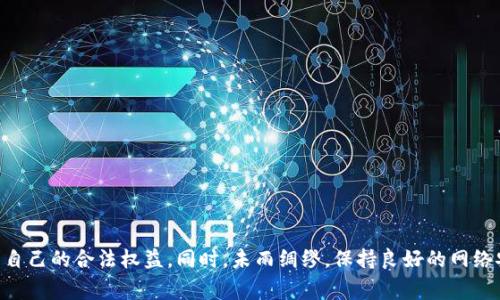 如何应对Tokenim被盗事件：法律角度及维权措施

Tokenim, 数字资产, 网络安全/guanjianci

在当今数字化快速发展的时代，数字资产的安全问题日趋严重。Tokenim作为一种数字资产，因其便利性和高效性，受到越来越多用户的青睐。然而，伴随着它的发展，也出现了盗取事件的问题。那么，如果Tokenim被盗，是否可以立案？

在这篇文章中，我们将详细探讨Tokenim被盗的法律维权措施，包括如何收集证据、如何与有关部门沟通、可能面临的法律程序以及用户应该如何保护自己的资产安全。同时，我们将回答一些与此相关的重要问题，以帮助用户更好地理解如何应对被盗事件。

Tokenim被盗后是否可以立案？

当你的Tokenim被盗后，首先需要明确的是，这种盗窃行为是否构成犯罪。在绝大多数法律体系中，盗用他人财产的行为是违法的。因此，如果你的Tokenim被盗，理论上是可以向警方报案，要求立案调查的。

然而，报案的成功与否，除了要有具体的证据支持外，也与案件的性质、涉及的金额、以及地域法律都有关系。各国对数字资产的法律规定并不一致，有些地方对数字资产的监管相对宽松，而有些地方则开始从严治理。为了更好地立案，用户需要做以下几件事情：

ul
    listrong收集证据：/strong 保存交易记录、相关通信记录、聊天记录等等。这些都能为后续的调查提供依据。/li
    listrong联系交易平台：/strong 如果是通过第三方交易平台发生的盗窃，及时与平台客服联系，询问是否可以冻结被盗资产。/li
    listrong法律咨询：/strong 有必要时咨询专业律师，了解所在国家或地区的法律条款及维权途径。/li
/ul

如何收集证据以支持报案？

在网络世界中，证据的收集和保存是至关重要的。有效的证据不仅能帮你立案，还能提高案件被重视的可能性。具体来说，你可以采取以下几种方式来收集证据：

strong1. 交易记录/strong

无论你是在何种平台上进行Tokenim的交易，平台通常都会提供详细的交易记录。这些记录包括交易时间、金额、对方地址等信息，可以作为重要的证据。

strong2. 身份信息/strong

如果你知道盗用你Tokenim的用户地址，可以尝试通过区块链浏览器查找该地址的相关交易记录。这些交易信息可以反映该用户的活动，也可以帮助追踪被盗款项。

strong3. 通信记录/strong

如果你与对方有过交流，尤其是在盗窃发生前后的沟通，务必保存这些记录。这可以包括活动邀请链接、直接交易的在线聊天记录等，它们或许能反映出对方的一些Intent（意图）。

strong4. 屏幕截图/strong

任何可疑活动的屏幕截图，包括网站上可疑页面、潜在的恶意链接等，都应当即时保存并整理。

如何与警方和相关部门沟通？

一旦收集到足够的证据，你可以准备报案。与警方沟通的过程中，需要注意以下几点：

strong1. 保持冷静清晰/strong

在和警方沟通时，要尽量保持情绪稳定，尽量用清楚、简洁的语言描述事情的经过，避免情绪化的反应。

strong2. 详细提供证据/strong

向警方提供相关证据时，按时间顺序准备文件夹，方便他们快速了解案件情况，并能够着手处理。

strong3. 询问进展/strong

报案后，定期主动询问案件的调查进程，了解是否需要补充更多证据，积极协助警方提供信息。

立案后可能面临的法律程序

在报案之后，如果警方决定立案，后续可能会面临一系列的法律程序，包括：

strong1. 取证过程/strong

警方可能会开始调查取证，包括通过技术手段追踪转账路径、请求相关交易平台提供交易记录等。

strong2. 涉案人员调查/strong

如果确认有嫌疑人，警方将进一步展开对涉嫌赃物交易的追踪，对嫌疑人进行调查。

strong3. 司法程序/strong

如果案件情节严重，违法嫌疑人可能会被起诉，进入司法程序。作为被害人，你可能需要在法庭上提供证言，配合检察机关进行案件审理。

如何保护自己的Tokenim资产安全？

防范盗窃是保护个人数字资产最有效的方法。以下是一些具体的建议，帮助用户提高Tokenim的安全性：

strong1. 使用安全密码/strong

确保为数字资产账户设置复杂的密码，并定期更新。同时，如果可能的话，启用双重身份验证，从而进一步提升账户安全性。

strong2. 定期监控账户/strong

用户应定期查看自己的交易记录，包括未授权的交易和不明的请求，及时发现异常并采取措施。

strong3. 不随便点击链接/strong

在数字资产的世界中，恶意链接和假网站屡见不鲜。务必保持警惕，不要随意点击不明链接，更不要向陌生人透露自己的私人密钥和账户信息。

strong4. 硬件钱包备份/strong

为了增强安全性，使用硬件钱包存储Tokenim，确保资产不被网络攻击轻易盗取，并定期备份重要数据以防丢失。

相关问题探讨

1. Tokenim被盗后如何评估损失金额？

评估损失金额的过程必须系统化，包括以下几个步骤：

strong1. 确定被盗资产/strong

首先，用户需要明确自己在盗窃发生时所持有的Tokenim数量以及总价值。如果不确定，可以登录交易所平台查看历史交易记录。

strong2. 了解市场价/strong

通过区块链市场或交易所查看被盗Tokenim在盗窃当时的市值。需要注意的是，Tokenim的价格会随市场波动而变化，因此确认盗窃发生时的价格很重要。

strong3. 考虑交易成本/strong

盗窃发生可能导致其他费用，诸如交易手续费、平台服务费等。这些都应该加入损失评估中。

strong4. 进行全面评估/strong

汇总上述信息，形成一份详细的损失报告。这能在未来的法律程序中作为有力证据。

2. 如果盗用发生在国外，该如何处理？

如果盗用事件发生在国外，处理方式可能会有所不同，涉及国际法律问题。用户可以采取以下步骤：

strong1. 了解地方法律/strong

首先，用户需要查明盗窃发生地的法律规定。不同国家对于数字资产的监管和处理方式可能会有所不同。

strong2. 联系当地警方/strong

如果事件发生在国外，可以选择向当地警方报案。了解他们的办案流程及所需材料，以便顺利开展案件进程。

strong3. 寻求国际法律支持/strong

在复杂的国际法律环境中，建议咨询律师，寻求国际法律支持，了解如何通过多国途径维护自己的合法权益。

strong4. 了解交易所及平台政策/strong

如果是在某个交易所进行的交易，可以联系该平台的客服，了解他们的相关救助措施以及如何处理国际案件。

3. 针对Tokenim被盗，应该如何防止社工诈骗？

社工诈骗是一种通过心理操控获取用户私人信息的诈骗行为。针对Tokenim的用户，可以考虑采取以下措施：

strong1. 提高警惕/strong

对于任何要求提供敏感信息的请求，务必保持警惕。尽量通过官方渠道确认信息的真实性。

strong2. 不轻信任何链接/strong

即使是来自熟人或看似可信的邮件链接，也应检查链接的真实网址，确保其安全性。

strong3. 分享信息的适度性/strong

减少在社交网络上分享个人信息，尤其是与Tokenim相关的财务信息。即使是社交好友也可能受到黑客攻击。

strong4. 学习防范意识/strong

参加安全课程，增强网络安全意识。了解各种社工诈骗的案例，有助于在实际生活中提高警惕。

4. 数字资产的法律政策未来会如何变化？

随着数字资产的迅速崛起，国家和地区针对其法律政策逐渐完善。

strong1. 加强监管/strong

为了保护消费者权益，特别是在盗窃和欺诈事件频发的情况下，许多国家将加强对数字资产的监管，确保每一位用户都能在一个相对安全的环境中交易。

strong2. 合规性要求/strong

政府政策趋向于要求交易所和相关企业遵循更高的合规性标准，包括用户身份验证、反洗钱政策等。

strong3. 国际合作/strong

在全球化背景下，国家之间的法律合作会越来越频繁，为国际盗窃案件的处理提供更为便利的途径。

strong4. 法律框架的改进/strong

随着市场的演变，法律框架也将随之改进，提供更多保护措施，确保用户的合法权益不受到侵害。

综上所述，Tokenim被盗的事件虽然令人沮丧，但通过合理的法律途径与积极的应对措施，用户仍然可以寻求自己的合法权益。同时，未雨绸缪，保持良好的网络安全意识亦是保护个人资产安全的重要手段。希望这篇文章能够为用户提供帮助，减少未来可能面临的损失。