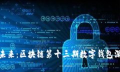 : 解锁未来：区块链第十三