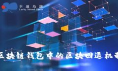 深入解析区块链钱包中的