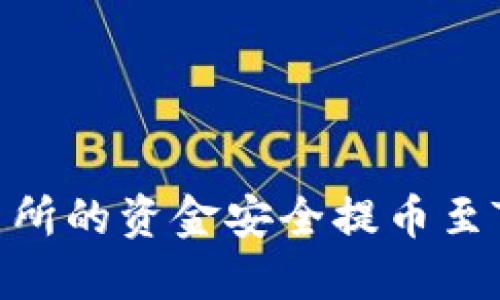 如何将OK交易所的资金安全提币至Tokenim钱包？