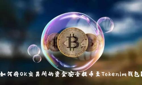 如何将OK交易所的资金安全提币至Tokenim钱包？