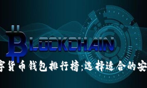 2019年数字货币钱包排行榜：选择适合的安全存储方案