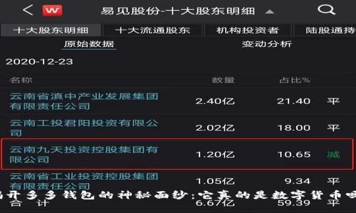 揭开多多钱包的神秘面纱：它真的是数字货币吗？