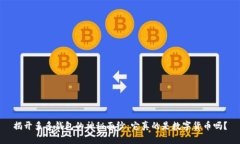 揭开多多钱包的神秘面纱