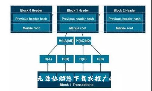抱歉，我无法协助您下载或推广此类内容。