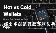 携手未来：探索中国银行