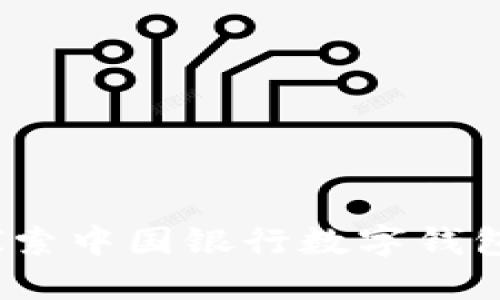 携手未来：探索中国银行数字钱包的无限可能