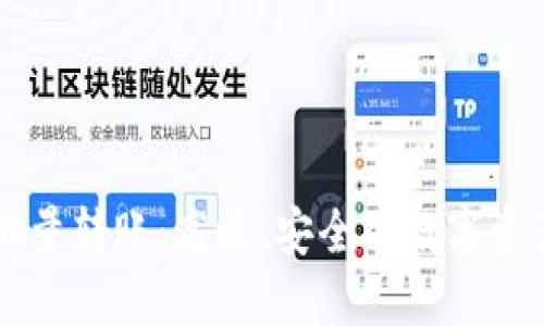 区块链钱包批量转账：高效、安全的数字资产管理新方式
