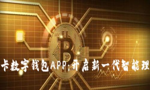 : 卡拉卡数字钱包APP：开启新一代智能理财时代