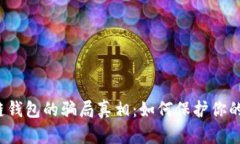 揭开区块链钱包的骗局真