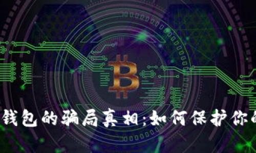 揭开区块链钱包的骗局真相：如何保护你的数字资产？