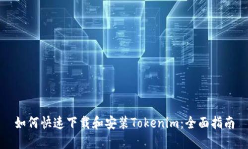如何快速下载和安装Tokenim：全面指南