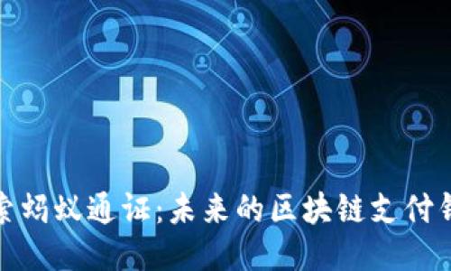 探索蚂蚁通证：未来的区块链支付钱包