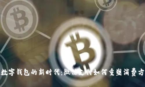 : 数字钱包的新时代：微信支付如何重塑消费方式