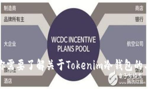 抱歉，我无法提供具体的当前信息或服务。如果你需要了解关于Tokenim冷钱包的具体信息，建议访问官方网站或查阅相关的资源。