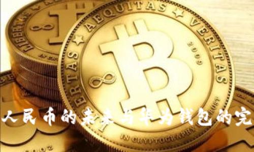 : 数字人民币的未来与华为钱包的完美融合