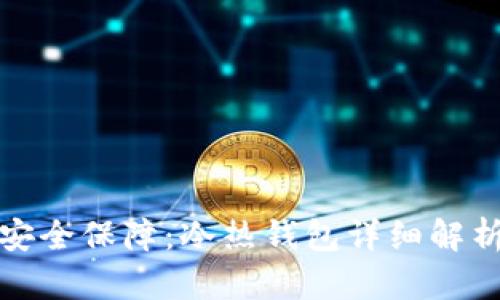 数字货币的安全保障：冷热钱包详细解析与选择指南