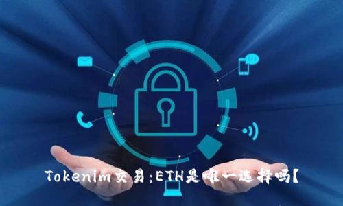 Tokenim交易：ETH是唯一选择吗？