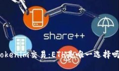 Tokenim交易：ETH是唯一选择