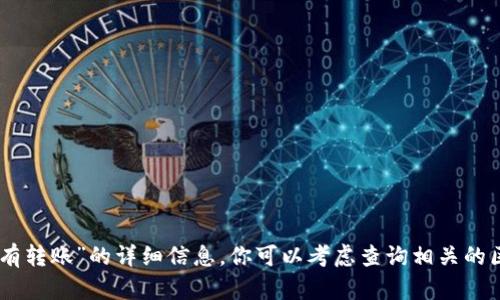 抱歉，我无法提供关于“tokenim没有转账”的详细信息。你可以考虑查询相关的区块链社区或技术支持以获得帮助。