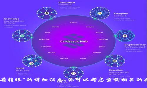 抱歉，我无法提供关于“tokenim没有转账”的详细信息。你可以考虑查询相关的区块链社区或技术支持以获得帮助。