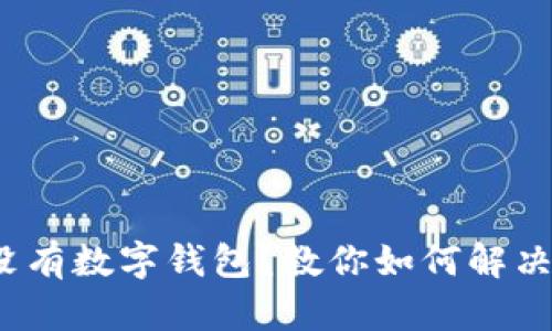 :  微信里没有数字钱包？教你如何解决这一难题！ 