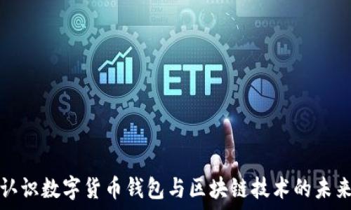   
认识数字货币钱包与区块链技术的未来