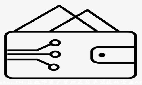 
TokenIM：让数字资产管理更简单便捷的官方APP
