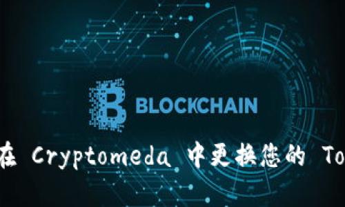 主要内容

如何安全有效地在 Cryptomeda 中更换您的 Tokenim 钱包地址