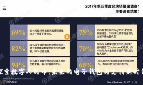 探索数字人民币：未来的电子钱包与支付新时代