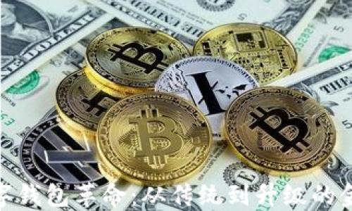 
探索欧洲的数字钱包革命：从传统到升级的金融服务新趋势