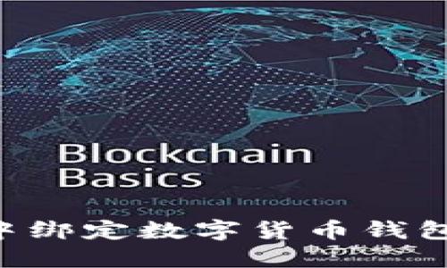 如何在微信中绑定数字货币钱包：一步步指南