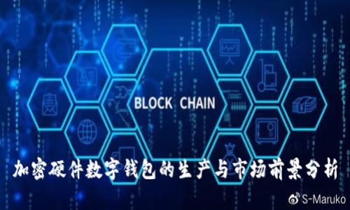 加密硬件数字钱包的生产与市场前景分析