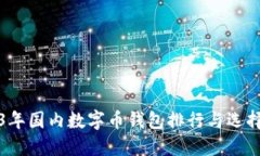 2023年国内数字币钱包排行